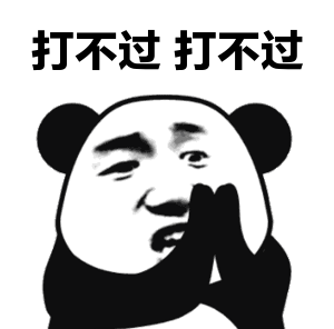 打不过.jpg