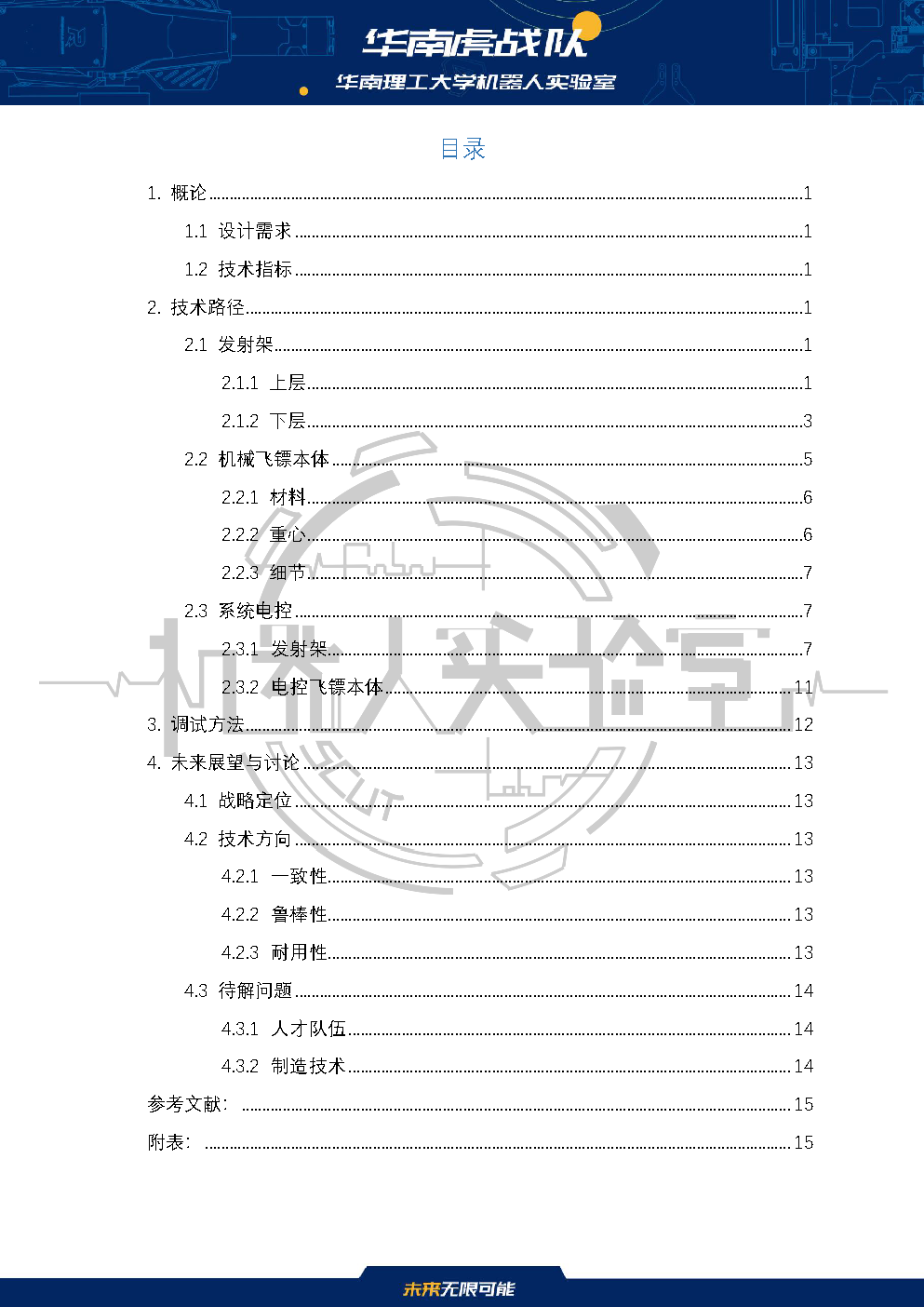 华南理工大学 普渡华南虎 飞镖系统技术报告_页面_02.png