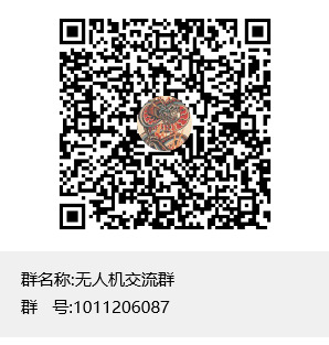 无人机交流群群聊二维码.png